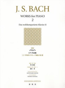 バッハピアノ作品集 2 新版