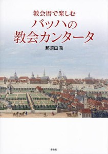 教会暦で楽しむバッハの教会カンタータ/那須田務