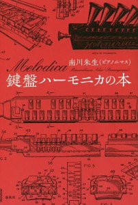 鍵盤ハーモニカの本/南川朱生