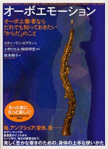 オーボエモーション オーボエ奏者ならだれでも知っておきたい「からだ」のこと/スティーヴン・カプラン/小野ひとみ/稲田祥宏