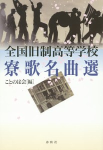 全国旧制高等学校寮歌名曲選/ことのは会