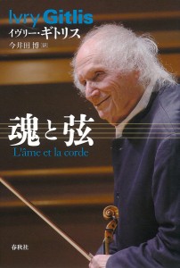 魂と弦/イヴリー・ギトリス/今井田博