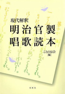 現代解釈明治官製唱歌読本/ことのは会