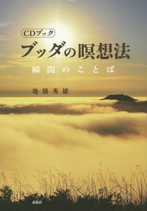 ブッダの瞑想法 瞬間のことば/地橋秀雄