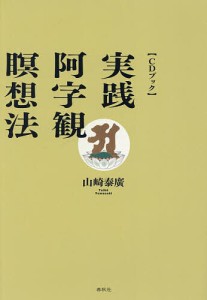 実践・阿字観瞑想法 CDブック 新装版/山崎泰廣