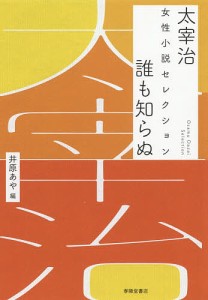 誰も知らぬ　太宰治女性小説セレクション/太宰治/井原あや