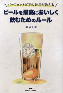 パーフェクトビアの社長が教えるビールを最高においしく飲むためのルール/藤沼正俊