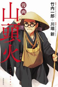 漫画山頭火/竹内一郎/川端新