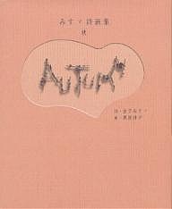 秋 みすゞ詩画集/金子みすゞ/栗原佳子