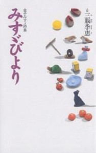 みすゞびより 金子みすゞ詩集/金子みすゞ