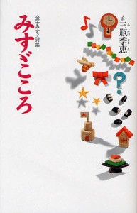 みすゞこころ 金子みすゞ詩集/金子みすゞ