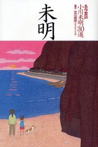 名作童話・小川未明30選/小川未明/宮川健郎