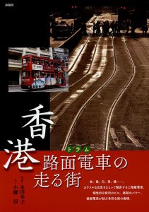 香港路面電車(トラム)の走る街/永田幸子/小柳淳