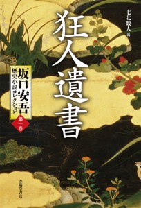 坂口安吾歴史小説コレクション 第1巻/坂口安吾/七北数人