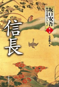 坂口安吾歴史小説コレクション 第2巻/坂口安吾/七北数人