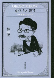 おこりんぼう ひと言申し上げたい/林望