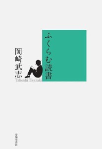 ふくらむ読書/岡崎武志