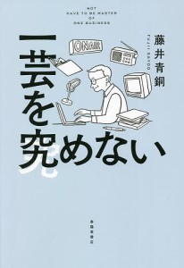 一芸を究めない/藤井青銅