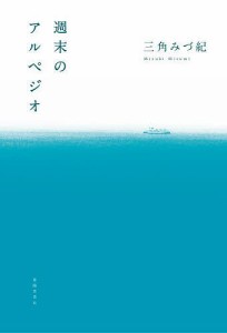 週末のアルペジオ/三角みづ紀