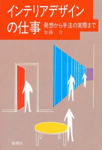 インテリアデザインの仕事 発想から手法の実際まで/加藤力