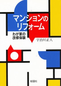 マンションのリフォーム わが家の改修体験/宇治川正人