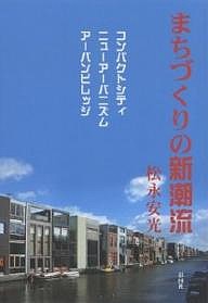 まちづくりの新潮流 コンパクトシティ/ニューアーバニズム/アーバンビレッジ/松永安光