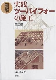 図解実践ツーバイフォーの施工/青山正昂