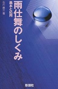 雨仕舞のしくみ　基本と応用/石川廣三