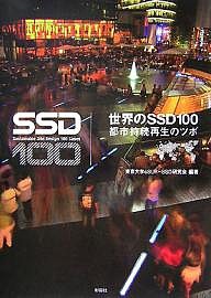 世界のSSD100 都市持続再生のツボ/東京大学ｃＳＵＲ−ＳＳＤ研究会