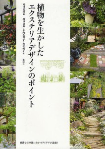 植物を生かしたエクステリアデザインのポイント/増田史男/増田史男/水内真理子