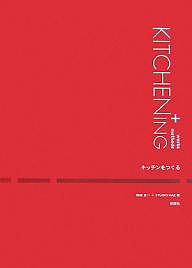 キッチンをつくる/和田浩一/ＳＴＵＤＩＯＫＡＺ