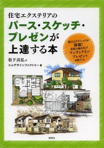 住宅エクステリアのパース・スケッチ・プレゼンが上達する本/松下高弘/エムデザインファクトリー