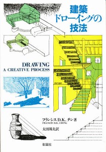 建築ドローイングの技法/フランシスＤ．Ｋ．チン/太田邦夫