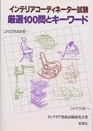 インテリアコーディネーター試験厳選100問とキーワード/インテリア資格試験研究会