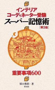 インテリアコーディネーター受験スーパー記憶術 重要事項600/原口秀昭