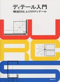 ディテール入門 構造別仕上げのディテール/彰国社