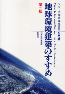 シリーズ地球環境建築 入門編/日本建築学会