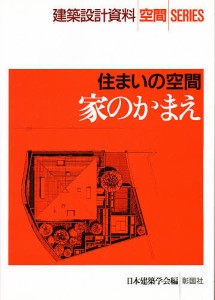 家のかまえ 住まいの空間/日本建築学会