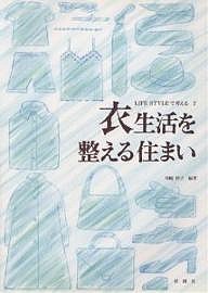 衣生活を整える住まい/川崎衿子