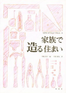 家族で造る住まい/川崎衿子/中森紫光