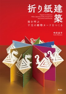 折り紙建築 福を呼ぶ干支の動物カードをつくる/中沢圭子