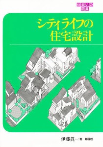 シティライフの住宅設計/伊藤眞一