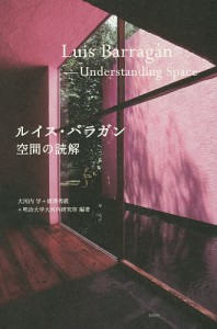 ルイス・バラガン空間の読解/ルイス・バラガン/大河内学/廣澤秀眞