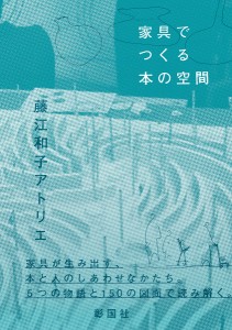 家具でつくる本の空間/藤江和子アトリエ