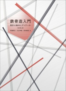 鉄骨造入門 設計の基本とディテール/伊藤高光/古谷幸雄/武田照雄