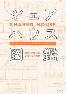 シェアハウス図鑑/篠原聡子/日本女子大学篠原聡子研究室