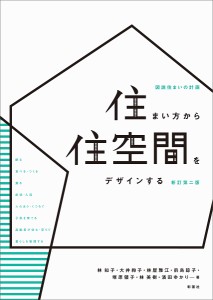 住まい方から住空間をデザインする 図説住まいの計画/林知子/大井絢子/林屋雅江