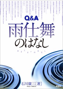 Q&A雨仕舞のはなし/石川廣三