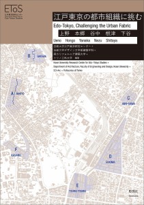 江戸東京の都市組織に挑む　上野　本郷　谷中　根津　下谷/法政大学江戸東京研究センター/法政大学デザイン工学部建築学科/南カリフォ