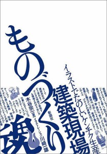 建築現場ものづくり魂! イラストでたのしいケンチク生産/木谷宗一/川崎一雄